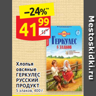 Акция - ХЛОПЬЯ овсяные РУССКИЙ ПРОДУКТ 5 злаков