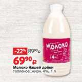 Магазин:Виктория,Скидка:Молоко Нашей дойки 4%