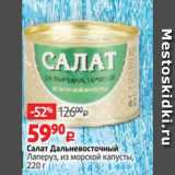 Магазин:Виктория,Скидка:Салат Дальневосточній Лаперуз