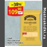 Дикси Акции - СЫР
Российский 
Брест-Литовск 50%, 200 г