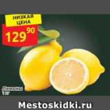 Лимоны, Вес: 1 кг