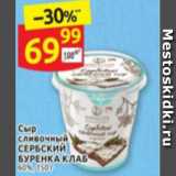 Дикси Акции - Сыр
сливочный СЕРБСКИЙ
БУРЕНКА КЛАБ 60%, 150 г
