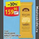 Дикси Акции - Сыр
МААСДАМ
БРЕСТ-ЛИТОВСК 45%, 230 г