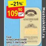 Дикси Акции - Сыр
КЛАССИЧЕСКИЙ БРЕСТ-ЛИТОВСК 45%, нарезка, 150 г 