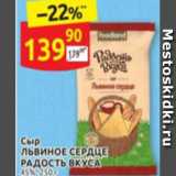 Дикси Акции - Сыр
ЛЬВИНОЕ СЕРДЦЕ
РАДОСТЬ ВКУСА
45%, 250 г