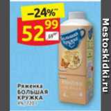 Дикси Акции - Ряженка
БОЛЬШАЯ
КРУЖКА 4%, 720 г