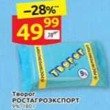 Дикси Акции - Творог
РОСТАГРОЭКСПОРТ 9%, 180 г