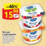 Дикси Акции - Йогурт
САВУШКИН 2%