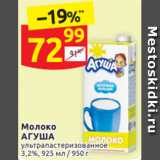 Дикси Акции - Молоко
АГУША 3,2%