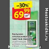 Дикси Акции - Бальзам-ополаскиватель 
ЧИСТАЯ ЛИНИЯ 