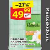 Магазин:Дикси,Скидка:Прокладки НАТУРЕЛЛА 