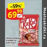 Магазин:Дикси,Скидка:Шоколадные 
конфеты
КИТ КАТ мини, 169 г