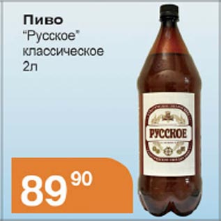 Акция - Пиво Русское