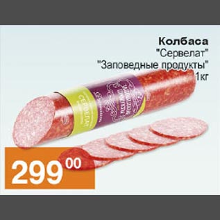 Акция - Колбаса Сервелат Заповедные продукты