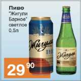 Магазин:Магнолия,Скидка:Пиво Жигули Барное