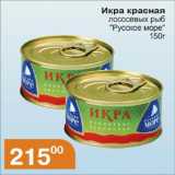 Магазин:Магнолия,Скидка:Икра красная лососевых рыб
Русское море