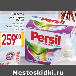 Акция - Средство для стирки Persil