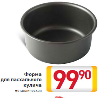Акция - Форма для пасхального кулича