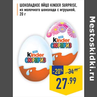 Акция - Шоколадное яйцо Kinder Surprise