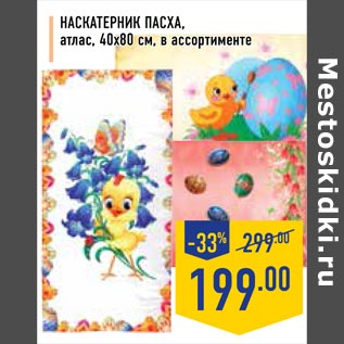Акция - Наскатерник Пасха