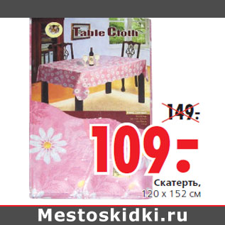 Акция - Скатерть