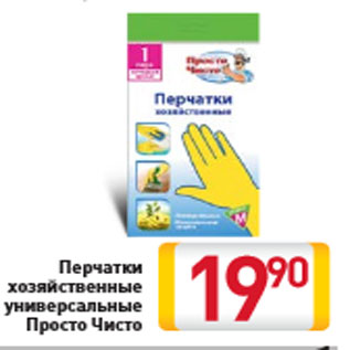 Акция - Перчатки хозяйственные универсальные Просто Чисто