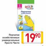 Магазин:Билла,Скидка:Перчатки хозяйственные универсальные просто Чисто