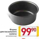Магазин:Билла,Скидка:Форма для пасхального кулича