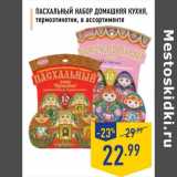 Магазин:Лента,Скидка:Пасхальный набор Домашняя кухня 