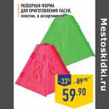 Магазин:Лента,Скидка:Разборная форма для приготовления пасхи