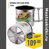 Магазин:Лента,Скидка:Кружка-Сито для муки 