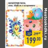 Магазин:Лента,Скидка:Наскатерник Пасха 