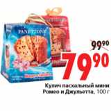 Магазин:Окей,Скидка:Кулич пасхальный мини Ромео и Джульетта
