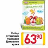 Магазин:Билла,Скидка:Набор Штампики Фантазия Домашняя