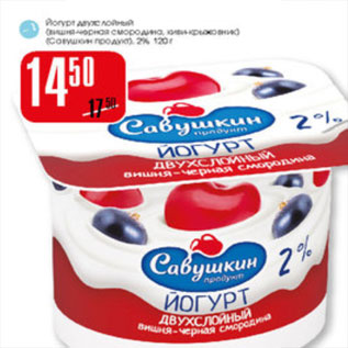 Акция - Йогурт двухслойный Савушкин продукт
