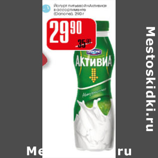Акция - Йогурт питьевой Активиа Danone