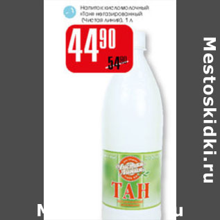 Акция - Напиток кисломолочный Тан Чистая линия