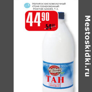 Акция - Напиток кисломолочный Тан Чистая линия