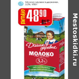 Акция - Молоко Домик в деревне 3,2%