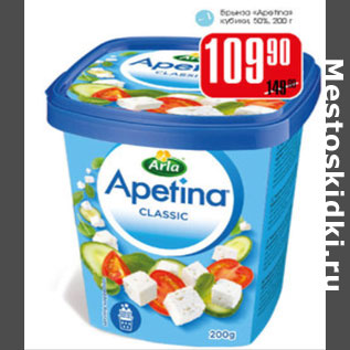 Акция - Брынза Apetina кубики 50%