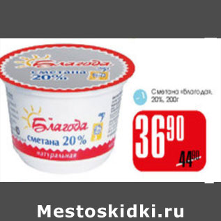 Акция - Сметана Благода 20%