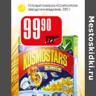 Акция - Готовые завтраки Cosmostars