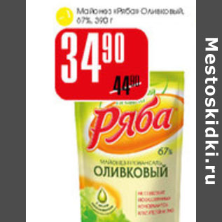 Акция - Майонез Ряба Оливковый 67%