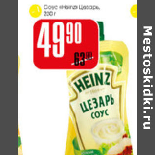 Акция - Соус Heinz Цезарь