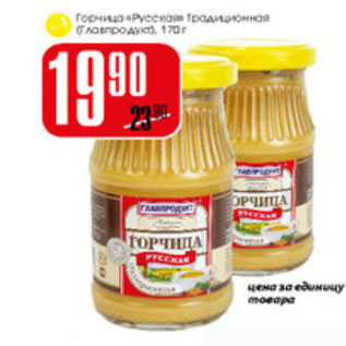 Акция - Горчица Русская Традиционная Главпродукт