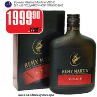 Акция - Коньяк Remy Martin V.S.O.P