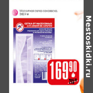 Акция - Москитная сетка занавеска