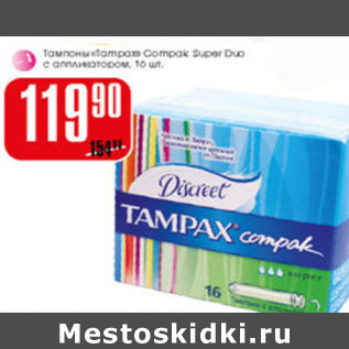 Акция - Тампоны Tampax Comfort Super Duo