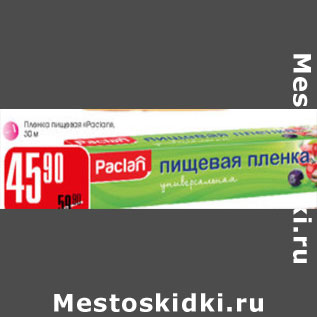 Акция - Пищевая пленка Paclan 30м