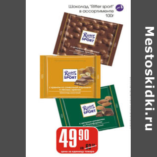 Акция - Шоколад Ritter sport